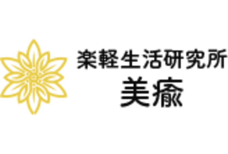 楽軽生活研究所 美瘉